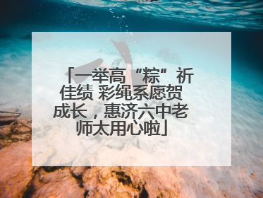 一举高“粽”祈佳绩 彩绳系愿贺成长，惠济六中老师太用心啦