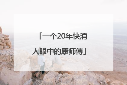 一个20年快消人眼中的康师傅