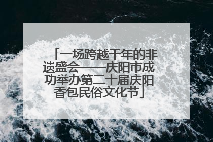 一场跨越千年的非遗盛会——庆阳市成功举办第二十届庆阳香包民俗文化节