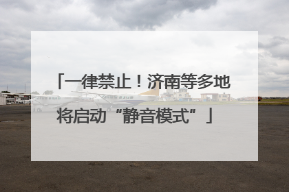 一律禁止！济南等多地将启动“静音模式”