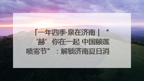 一年四季·泉在济南｜“‘赫’你在一起 中国颐莲喷雾节”：解锁济南夏日消费热潮中的国货新势力