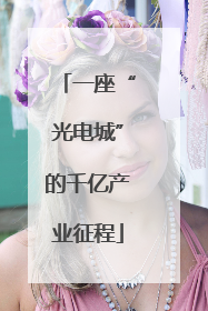 一座“光电城”的千亿产业征程