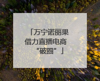 万宁诺丽果借力直播电商“破圈”