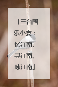 三台国乐小宴：忆江南、寻江南、咏江南