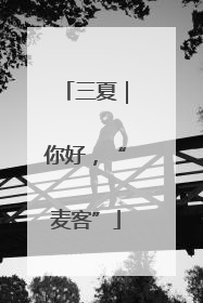 三夏｜你好，“麦客”