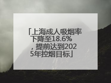 上海成人吸烟率下降至18.6%，提前达到2025年控烟目标