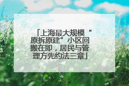 上海最大规模“原拆原建”小区回搬在即，居民与管理方先约法三章