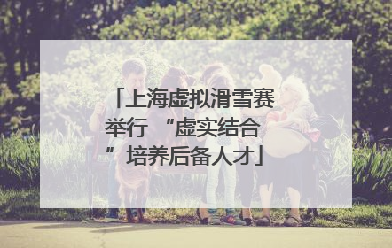 上海虚拟滑雪赛举行 “虚实结合”培养后备人才