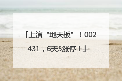 上演“地天板”！002431，6天5涨停！