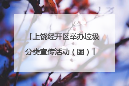 上饶经开区举办垃圾分类宣传活动（图）