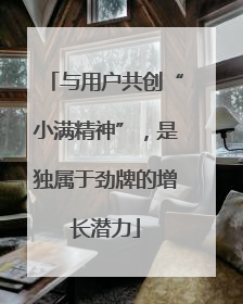 与用户共创“小满精神”，是独属于劲牌的增长潜力