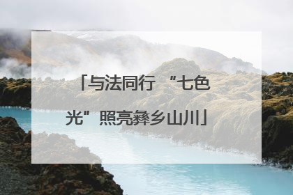 与法同行 “七色光”照亮彝乡山川