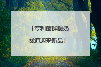 专利菌群酸奶赛道迎来新品