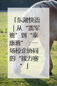 东湖快语｜从“雷军班”到“泰康班”：一场校企协同的“接力赛”