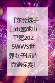东莞选手白雨露成功卫冕2025WWS世界女子斯诺克锦标赛
