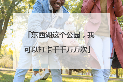 东西湖这个公园，我可以打卡千千万万次
