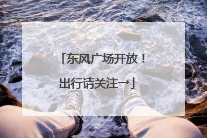 东风广场开放！出行请关注→