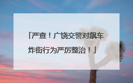 严查！广饶交警对飙车炸街行为严厉整治！