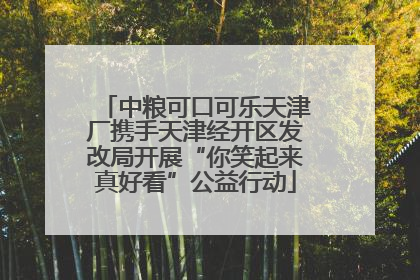中粮可口可乐天津厂携手天津经开区发改局开展“你笑起来真好看”公益行动