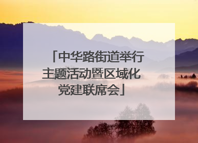 中华路街道举行主题活动暨区域化党建联席会