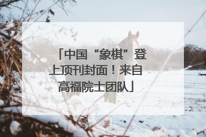 中国“象棋”登上顶刊封面！来自高福院士团队