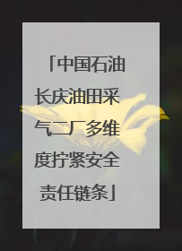 中国石油长庆油田采气二厂多维度拧紧安全责任链条