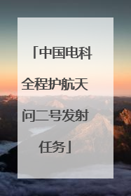 中国电科全程护航天问二号发射任务