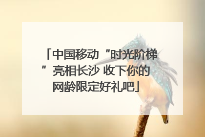 中国移动“时光阶梯”亮相长沙 收下你的网龄限定好礼吧