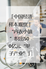 中国经济样本观察｜“内衣小镇”织出500亿元“里子产业”