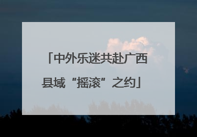 中外乐迷共赴广西县域“摇滚”之约