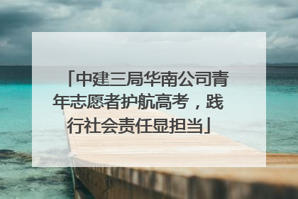 中建三局华南公司青年志愿者护航高考，践行社会责任显担当