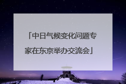 中日气候变化问题专家在东京举办交流会