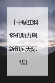 中联重科塔机助力刷新印尼天际线