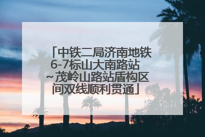中铁二局济南地铁6-7标山大南路站～茂岭山路站盾构区间双线顺利贯通