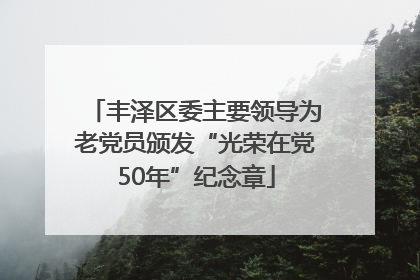 丰泽区委主要领导为老党员颁发“光荣在党50年”纪念章