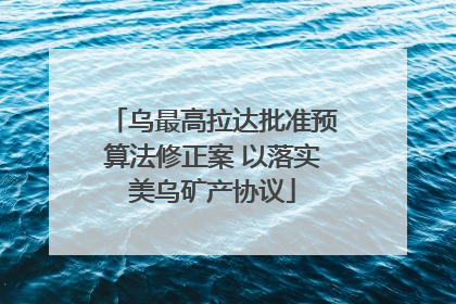 乌最高拉达批准预算法修正案 以落实美乌矿产协议
