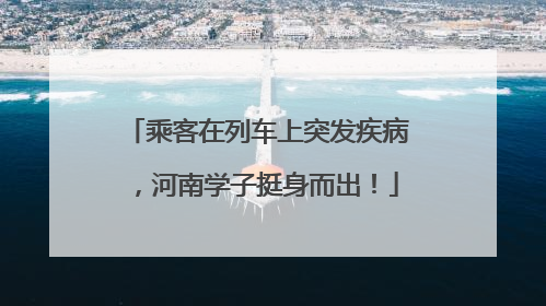 乘客在列车上突发疾病，河南学子挺身而出！