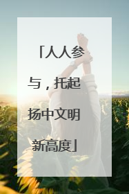 人人参与，托起扬中文明新高度