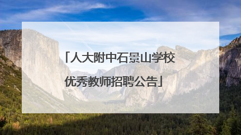 人大附中石景山学校优秀教师招聘公告