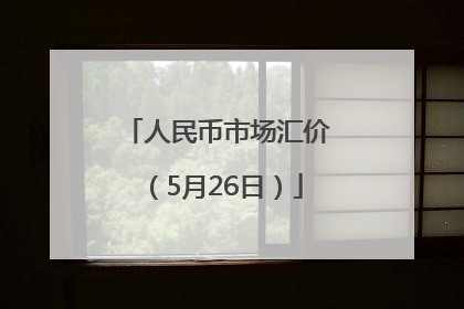 人民币市场汇价（5月26日）