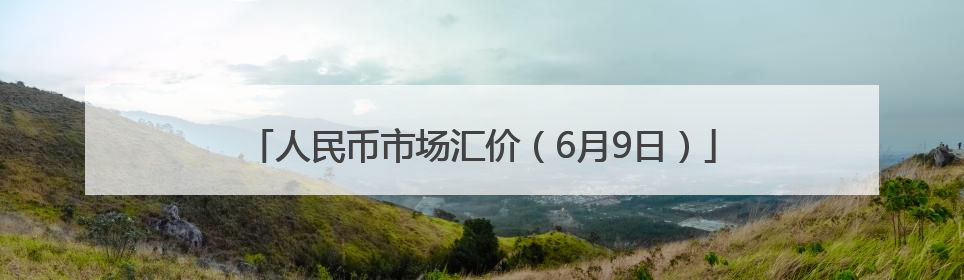 人民币市场汇价（6月9日）