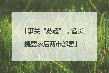 事关“苏超”，省长提要求后两市部署