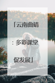 云南曲靖：多彩课堂促发展