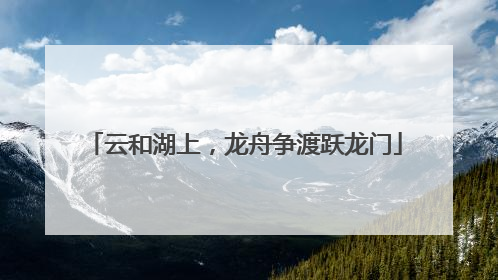 云和湖上，龙舟争渡跃龙门
