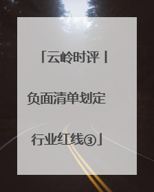 云岭时评丨负面清单划定行业红线③