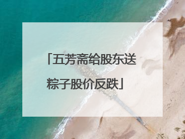 五芳斋给股东送粽子股价反跌