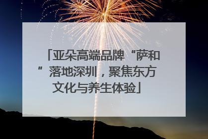 亚朵高端品牌“萨和”落地深圳，聚焦东方文化与养生体验