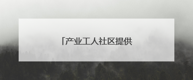 产业工人社区提供“一站式服务”