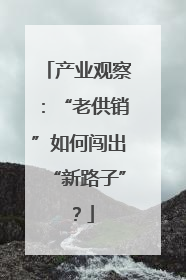 产业观察：“老供销”如何闯出“新路子”？