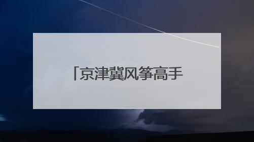 京津冀风筝高手顺义开赛，花样风筝云端“比武”
